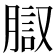 𰴱