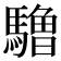 𱄱