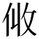 𠈅