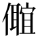 𠐅