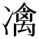 𠘅