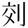 𠜅