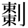 𠠅