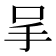 𠰅