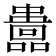 𡄅