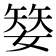 𡠅