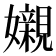 𡤅