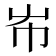 𡴅
