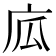𢈅