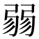 𢐅