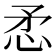 𢘅