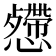 𢤅