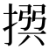 𢰅