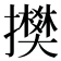 𢸅