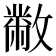 𣀅