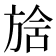 𣄅