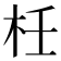 𣐅