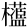 𣠅