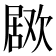 𣤅
