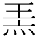 𤈅