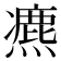 𤐅