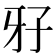 𤘅
