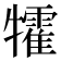 𤜅