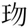 𤤅