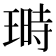 𤨅