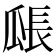 𤬅