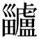 𤴅