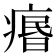 𤸅