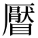𥌅