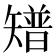 𥐅