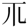𥘅