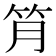 𥬅