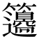 𥸅