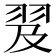 𦐅