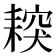 𦔅