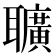 𦘅