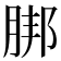 𦜅