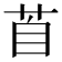 𦤅