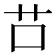 𦬅