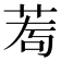 𦰅