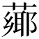 𦼅