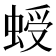 𧌅