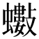 𧔅