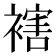 𧜅