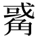 𧤅