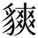 𧴅